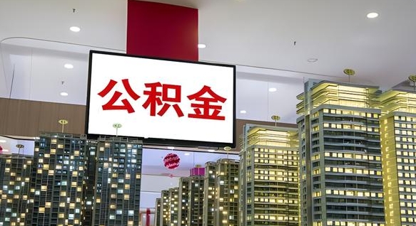 双峰离职后公积金可以一次性取吗（离职后能一次性取出住房公积金吗）